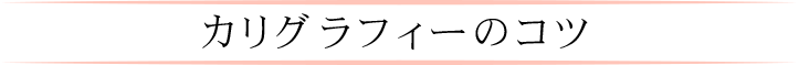 カリグラフィーのコツ
