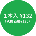 1本¥132（税抜価格¥120）