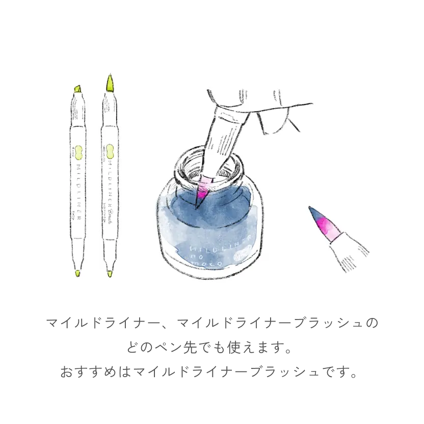 マイルドライナー、マイルドライナーブラッシュのどのペン先でも使えます。
おすすめはマイルドライナーブラッシュです。